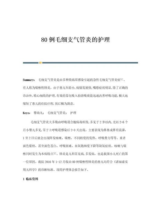 80例毛细支气管炎的护理