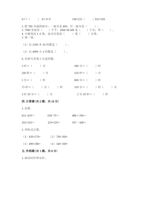 小学三年级上册数学期中测试卷附完整答案【精品】.docx