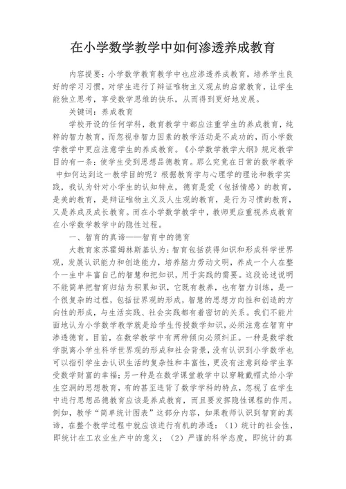 在小学数学教学中如何渗透养成教育