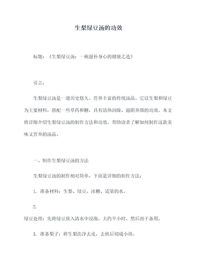 生梨绿豆汤的功效