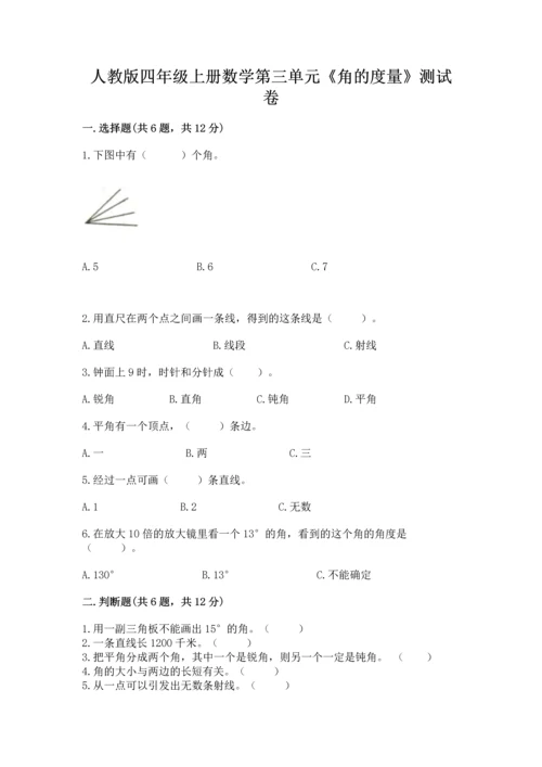 人教版四年级上册数学第三单元《角的度量》测试卷带答案ab卷.docx