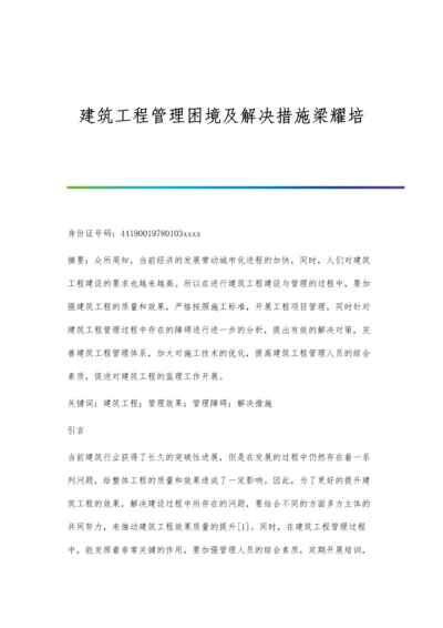 建筑工程管理困境及解决措施梁耀培.docx