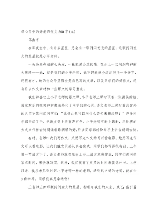 我心目中的好老师作文500字