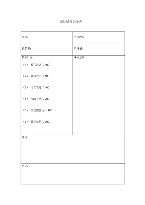 园长听课记录表空表评析