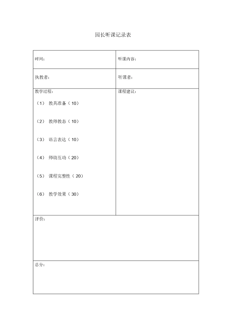 园长听课记录表空表评析