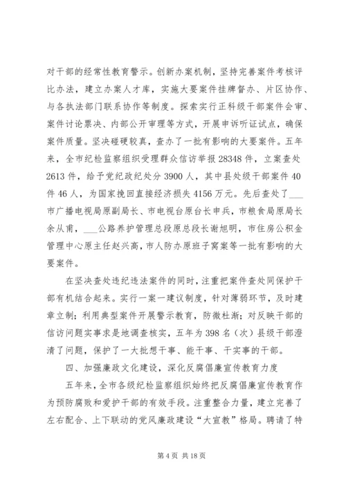 市纪律检查委员会党代会工作报告(XX年XX年) (2).docx