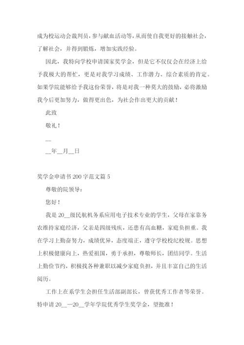 奖学金申请书200字【范文10篇】.docx