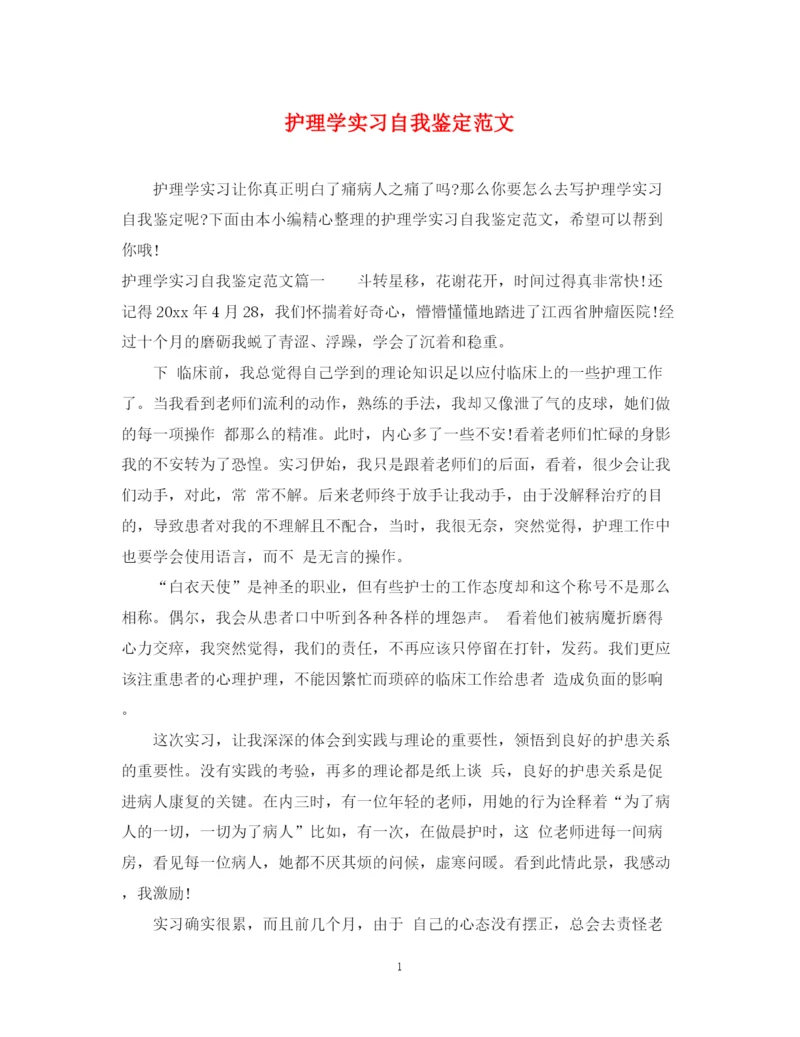 精编之护理学实习自我鉴定范文.docx