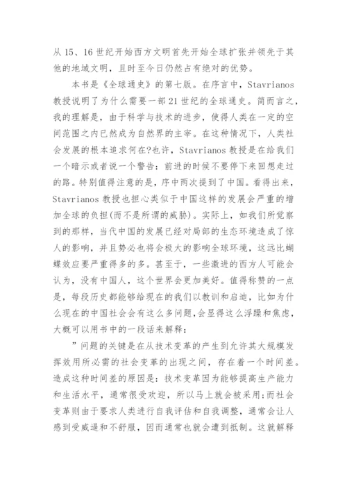 《全球通史》读后感1300字.docx