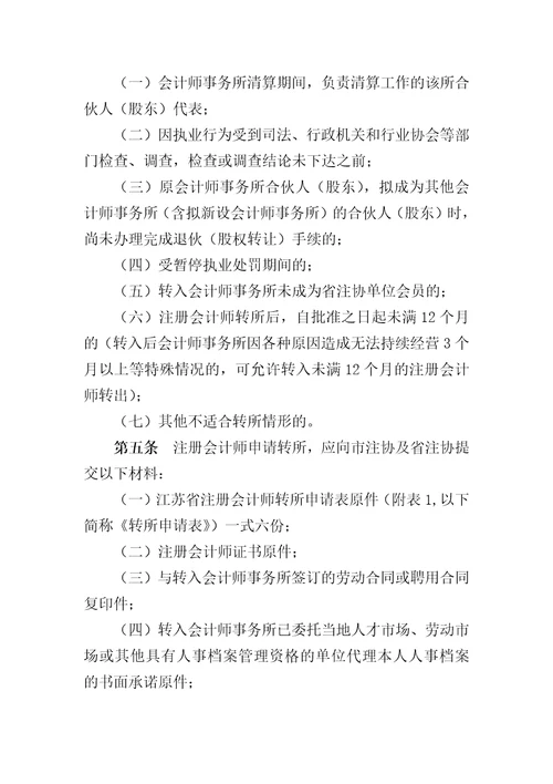 江苏省注册会计师转所规定修订