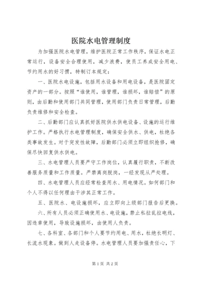 医院水电管理制度.docx