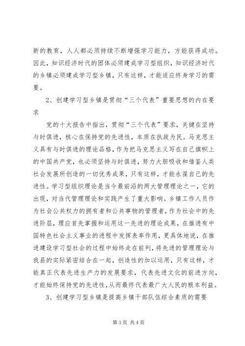 关于创建学习型乡镇的若干思考 (3).docx