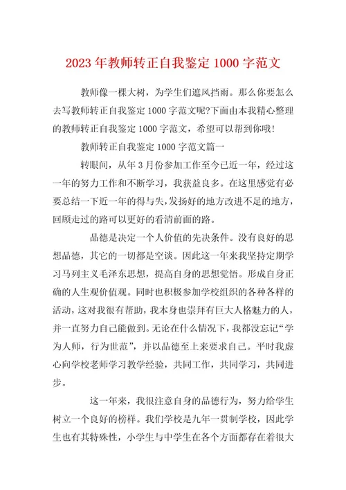 2023年教师转正自我鉴定1000字范文