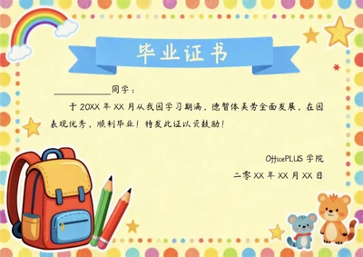 卡通幼儿园奖状毕业证书模板