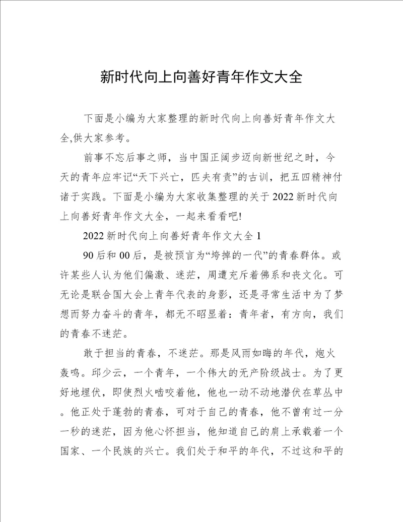 新时代向上向善好青年作文大全