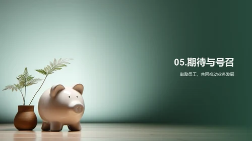 半年业务回顾与展望