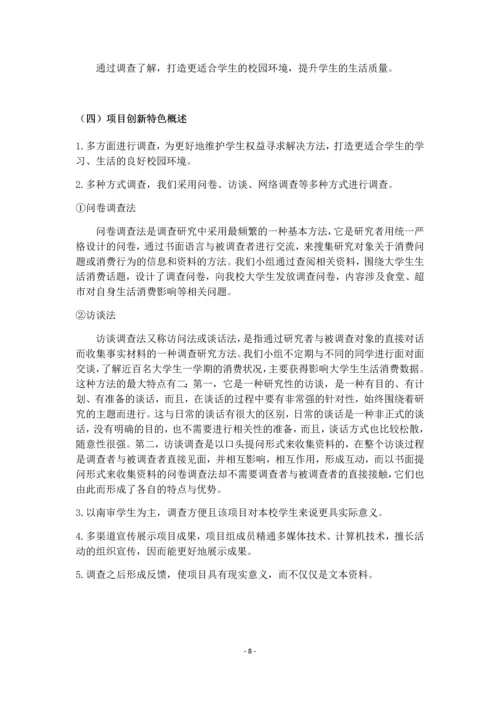 大学生生活消费情况调查-大学生创新创业实践训练项目研究总结报告.docx