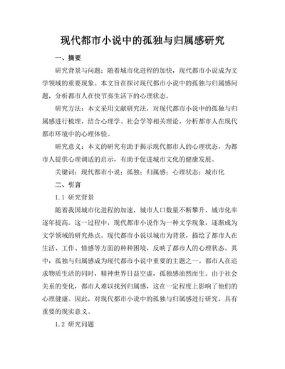 现代都市小说中的孤独与归属感研究