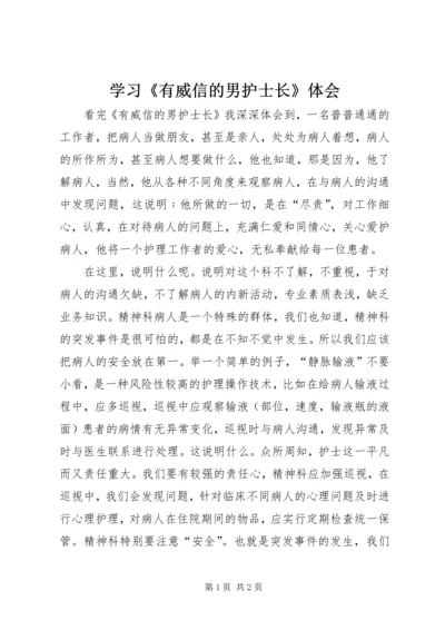 学习《有威信的男护士长》体会 (2).docx