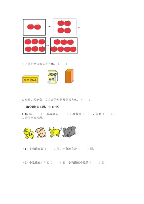 小学一年级上册数学期末测试卷附参考答案【名师推荐】.docx