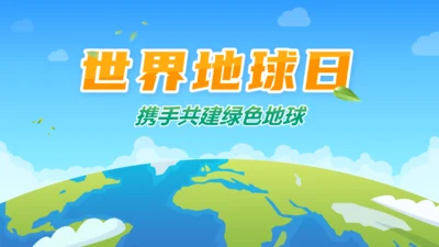 世界地球日携手建设绿色地球通用PPT模板