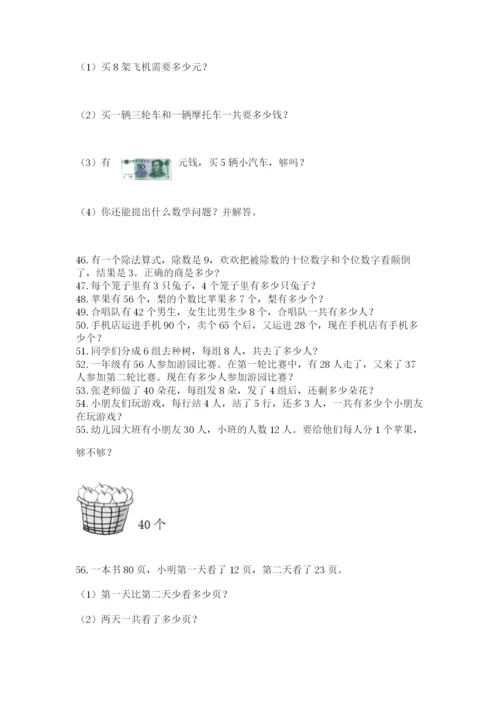 二年级上册数学应用题100道含答案（综合题）.docx