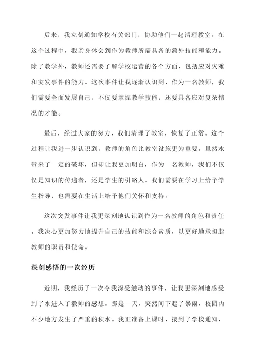 水进入了教师的感想