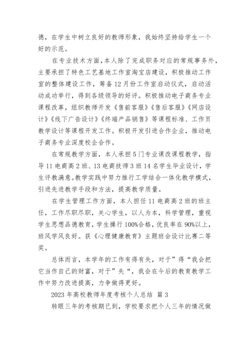2023年高校教师年度考核个人总结.docx