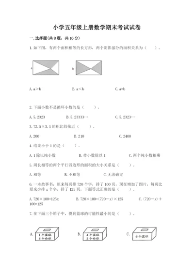小学五年级上册数学期末考试试卷附完整答案（全优）.docx