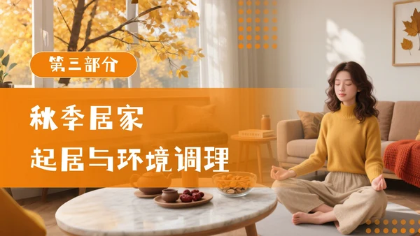 橘色商务风秋季居家养生PPT模板