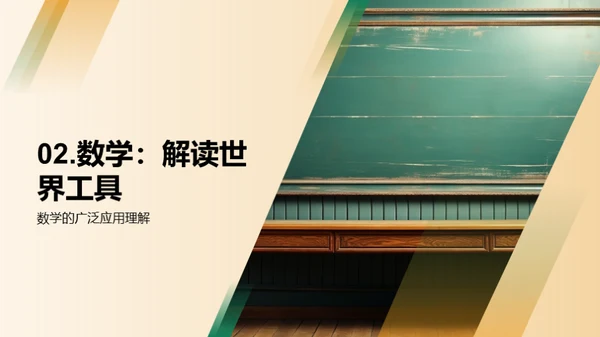 探索数学之魔力