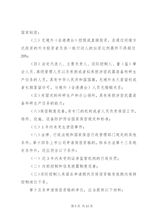 武器装备科研生产单位保密资格认定办法.docx