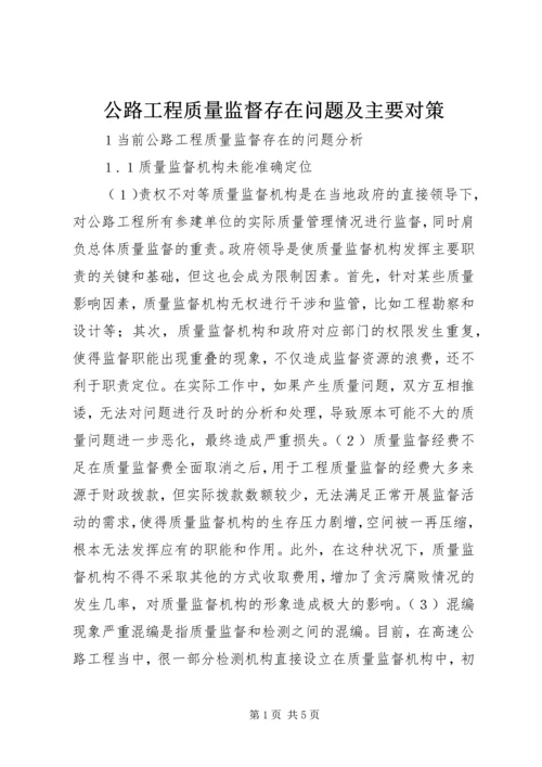 公路工程质量监督存在问题及主要对策.docx