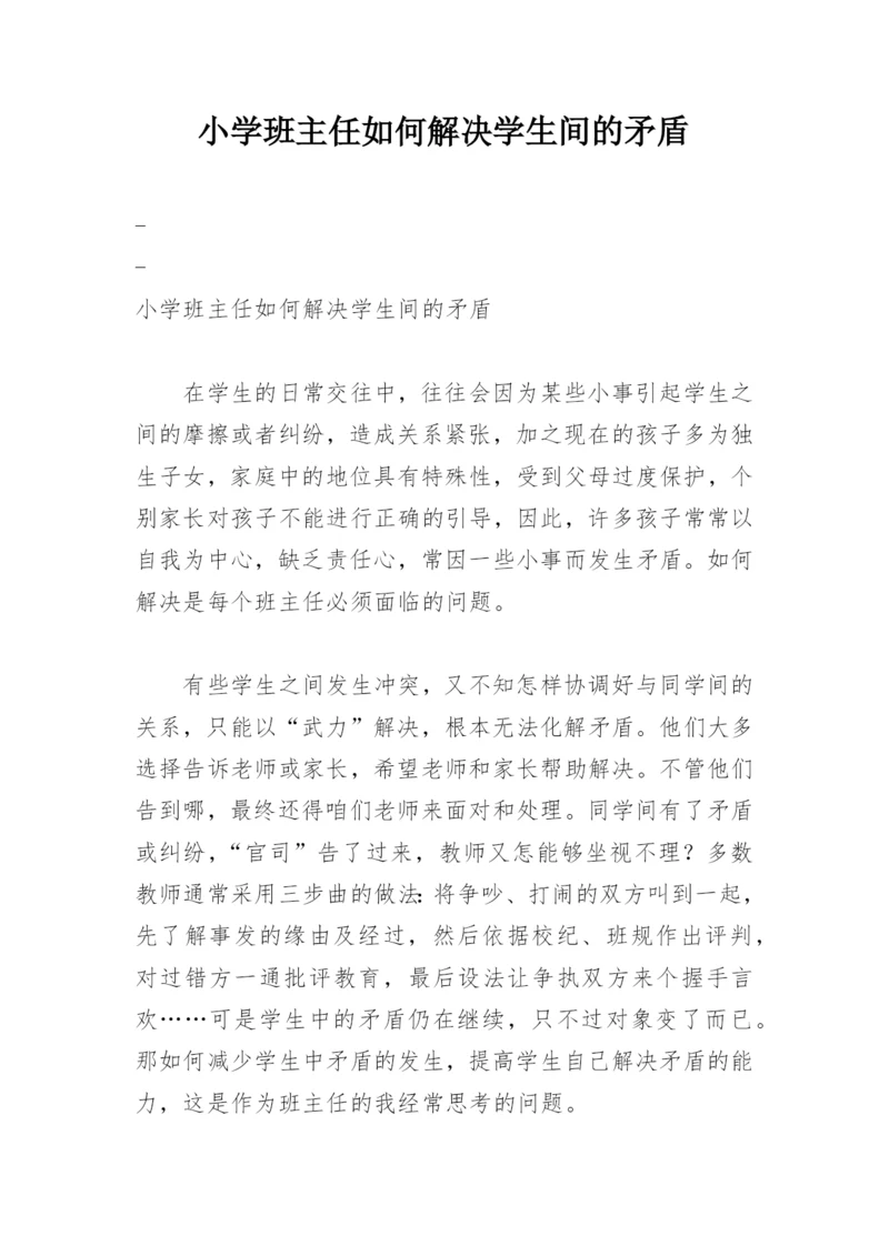 小学班主任如何解决学生间的矛盾.docx