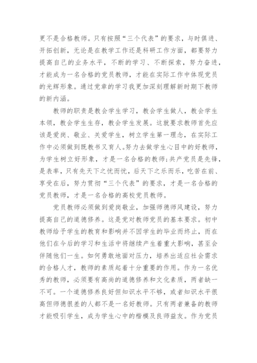 教师党员党章党纪党规学习心得分享.docx