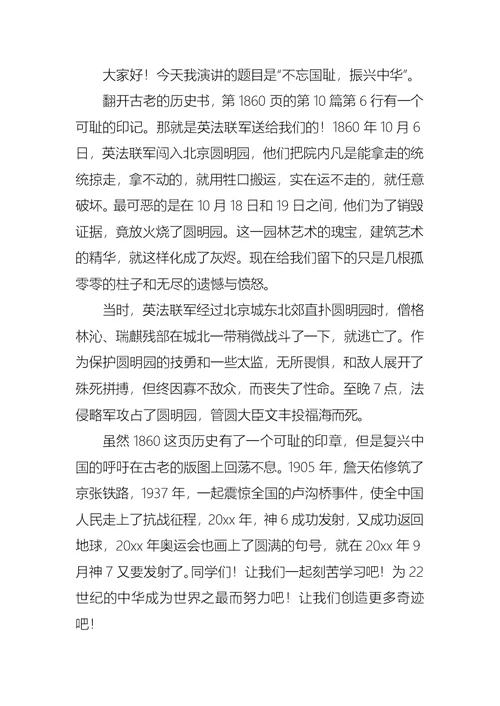 不忘国耻振兴中华演讲稿模板汇编七篇