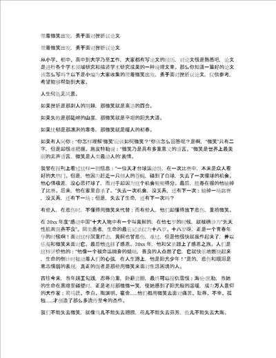 带着微笑出发，勇于面对挫折议论文