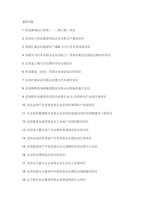 沈阳重点项目.docx
