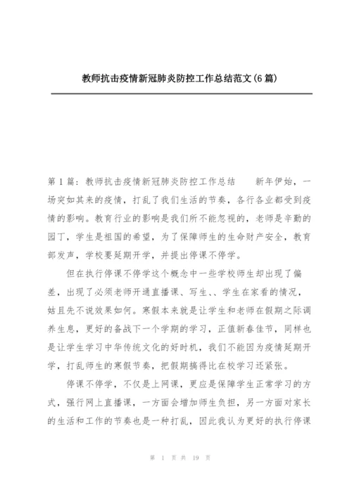 教师抗击疫情新冠肺炎防控工作总结范文(6篇).docx