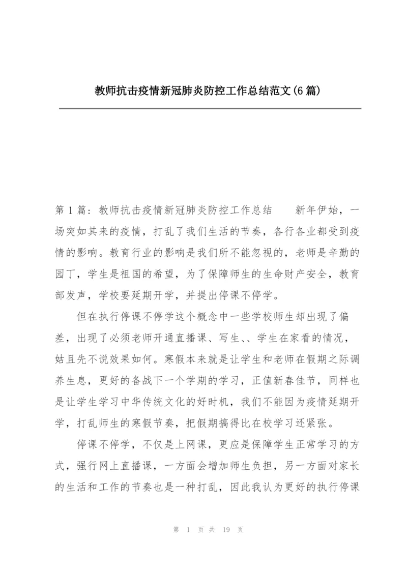 教师抗击疫情新冠肺炎防控工作总结范文(6篇).docx