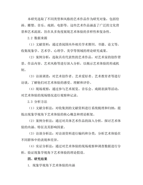 现象学视角下的艺术体验分析