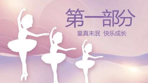 紫色大气儿童舞蹈比赛大赛动态PPT