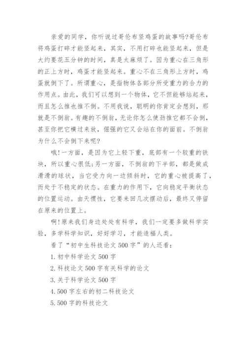 初中生科技论文500字.docx