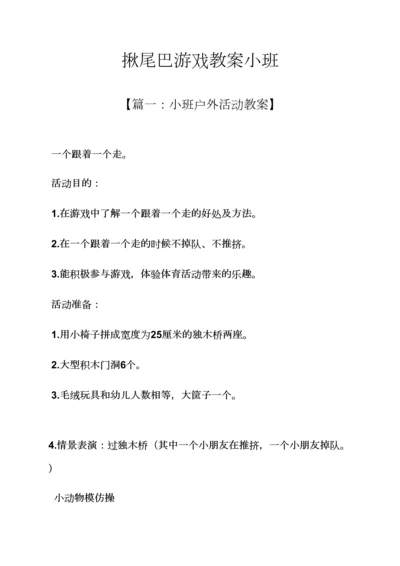 揪尾巴游戏教案小班.docx