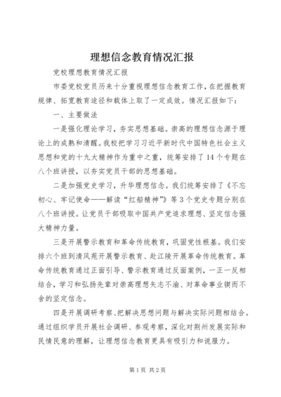 理想信念教育情况汇报.docx