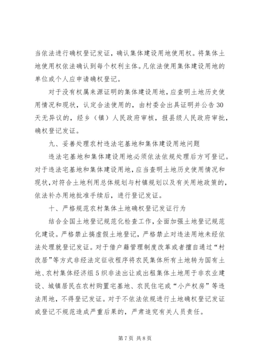 关于农村集体土地确权登记发证的若干意见.docx