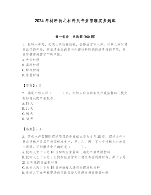 2024年材料员之材料员专业管理实务题库（满分必刷）.docx