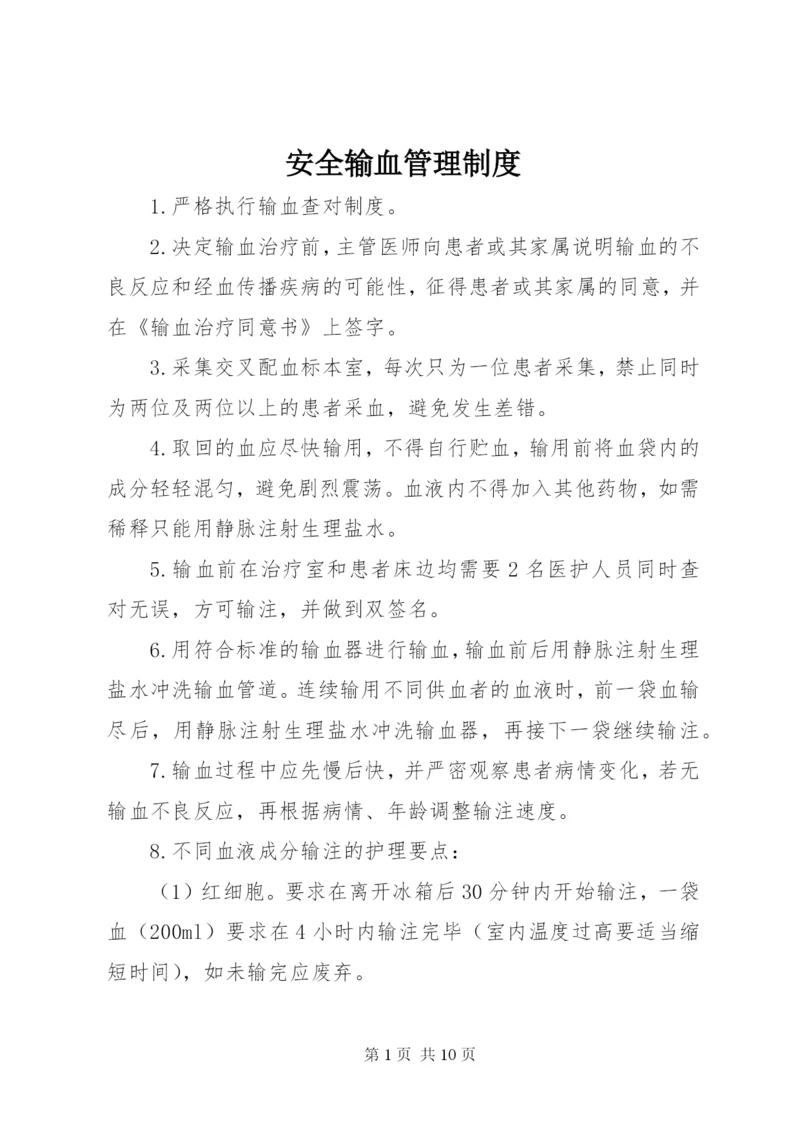 安全输血管理制度 (2).docx