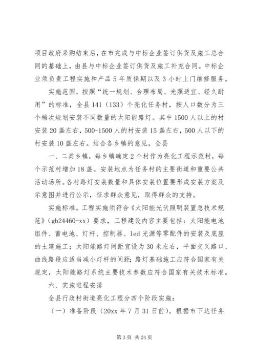 亮化工程实施方案.docx