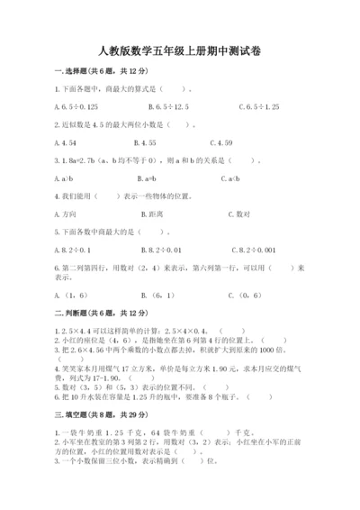 人教版数学五年级上册期中测试卷（综合卷）.docx